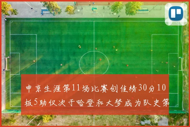 申京生涯第11场比赛创佳绩30分10板5助仅次于哈登和大梦成为队史第三多