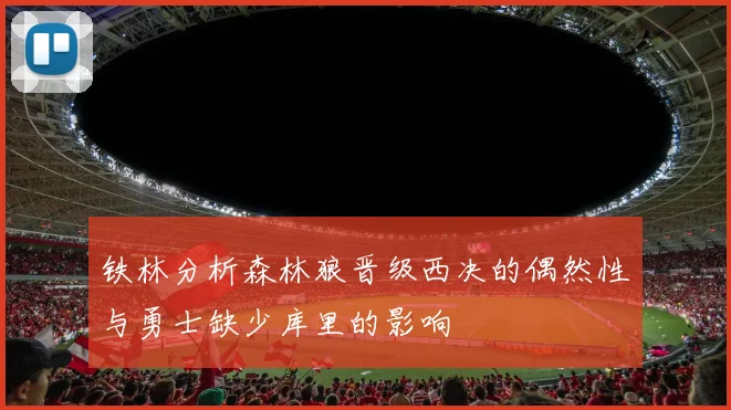 铁林分析森林狼晋级西决的偶然性与勇士缺少库里的影响